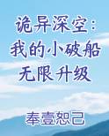 诡异深空：我的小破船无限升级