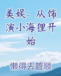 美娱：从饰演小海狸开始小说5200