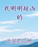 我明明超凶的