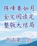 陈锋秦月小说免费阅读