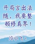 开局言出法随，我要整顿修真界！