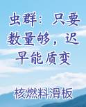 虫群：只要数量够，迟早能质变最新章节全文免费阅读