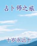 占卜师之旅