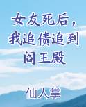 女友死后，我追债追到阎王殿小说5200