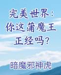 完美世界：你这蒲魔王正经吗？