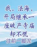 我，法海，开局继承一座破产寺庙却不慌