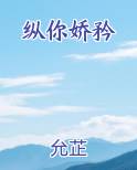 纵你娇矜小说推荐