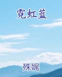 霓虹蓝