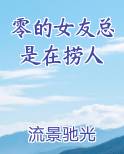 零的女友总是在捞人