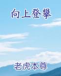 向上登攀