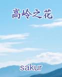 高岭之花小说