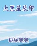 太荒星辰印