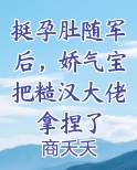 挺孕肚随军后，娇气宝把糙汉大佬拿捏了在线阅读