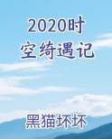 时空棋局百度百科