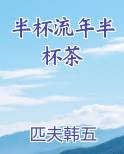 半杯流年半杯茶笔趣阁