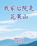我家后院是花果山 四行