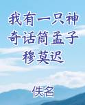 我有一只神奇话筒孟子穆莫迟