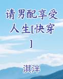 请男配享受人生[快穿]