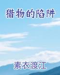 猎物陷阱的圈套在线观看