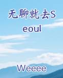 无聊就去Seoul