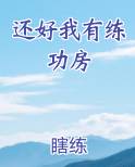 还好我有练功房