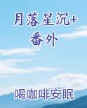 月落星沉+番外全本免费阅读