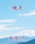 驰走西风