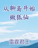 从聊斋开始做狐仙全文免费阅读