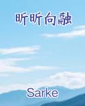 昕昕向荣全文免费阅读