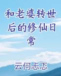 和老婆转世后的修仙日常在线阅读