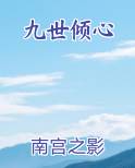 九世倾城