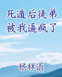 死遁后徒弟被我逼疯了