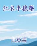 红衣半狼藉免费听书