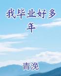 我毕业好多年