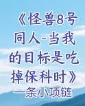 怪兽八号
