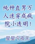 纯种直男万人迷穿成疯院小透明！