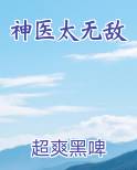 神医太无敌