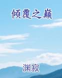 倾覆之后
