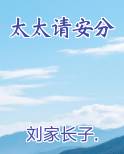 太太请安分