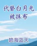 代替白月光嫁给攻之后