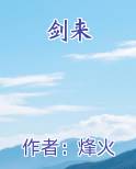 剑来动漫在线观看免费完整版