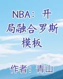 NBA：开局融合罗斯模板在线阅读小说