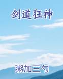 剑道狂神