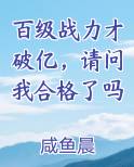 百级战力才破亿，请问我合格了吗