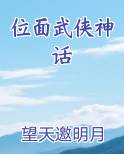 位面武侠神话