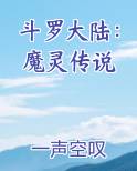 斗罗大陆：魔灵传说全文免费阅读