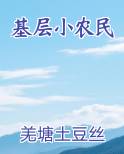 山区小农民