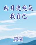 白月光竟是我自己重生by识苏