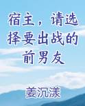 请宿主做好准备小说