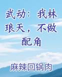 武动：我林琅天，不做配角